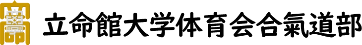 立命館大学体育会合氣道部