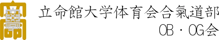 立命館大学体育会合氣道部